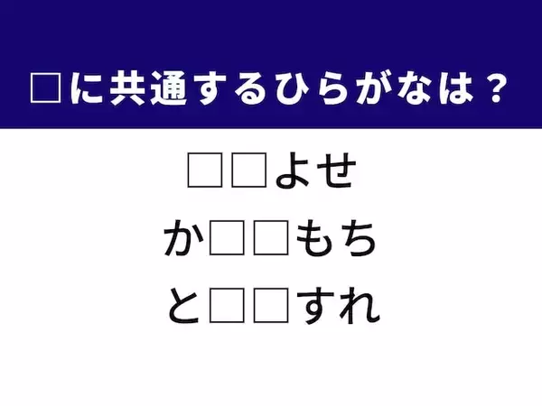 【ひらがなクイズ】解けるとさっぱり！ 共通する2文字は？ 端午の節句の和菓子がヒント