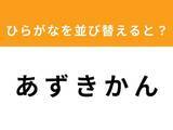 「【並び替えクイズ】解けると快感！「あ ず き か ん」を並び替えると？ 1分以内で挑戦しよう」の画像1