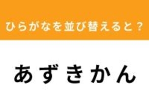 【並び替えクイズ】解けると快感！「あ ず き か ん」を並び替えると？ 1分以内で挑戦しよう