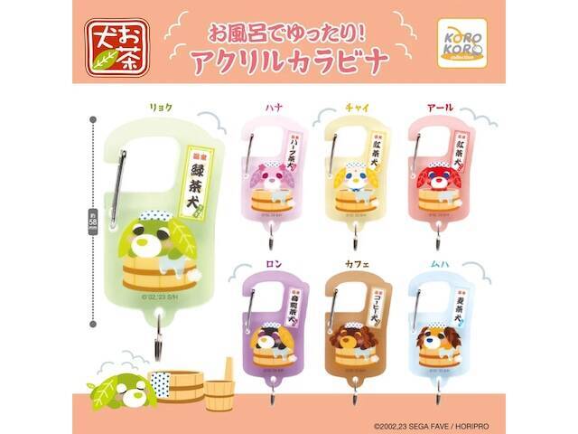 お風呂でくつろぐ姿がキュート！ 2026年6月発売「お茶犬 お風呂でゆったり！アクリルカラビナ」全7種が見逃せない【最新ガチャ情報】