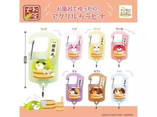 「お風呂でくつろぐ姿がキュート！ 2026年6月発売「お茶犬 お風呂でゆったり！アクリルカラビナ」全7種が見逃せない【最新ガチャ情報】」の画像