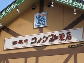 「なんと...」コメダ珈琲、“驚愕の事実”を報告。「とんでもないデブになってしまう・・・」