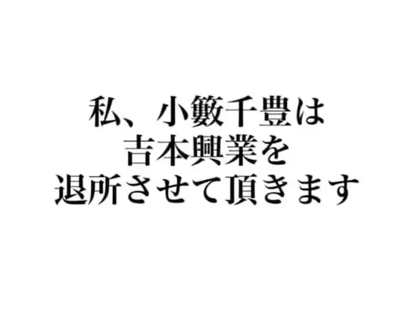 「ビックリしました」小籔千豊、吉本退所を発表。「辞めないでー」「新喜劇は出れなくなるの？」