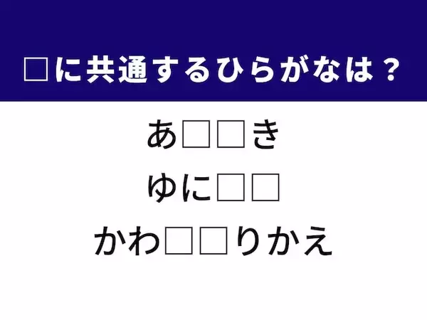 【ひらがなクイズ】解けると爽快！ 空欄を埋めるひらがな2文字は？ ヒントは国際協力
