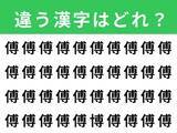 「【漢字間違い探しクイズ】見つけてスッキリ！「傅」の中にある別の漢字は？ 1分以内で挑戦しよう」の画像1
