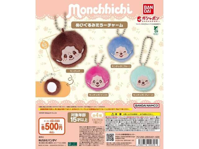 モンチッチがミラーチャームになった！ 2026年6月発売「モンチッチ ぬいぐるみミラーチャーム」全4種が見逃せない【最新ガチャ情報】