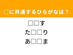 【ひらがなクイズ】解けるとすっきり！ 空欄を埋めるひらがな2文字は？ ヒントは駆け引き
