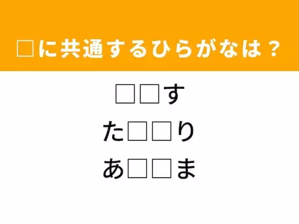 【ひらがなクイズ】解けるとすっきり！ 空欄を埋めるひらがな2文字は？ ヒントは駆け引き