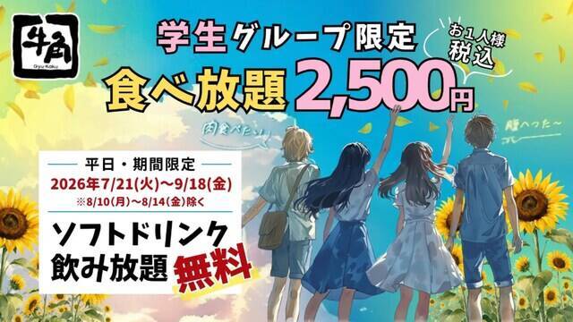 【今週のキャンペーン情報5選】ピザハット最大53％オフ、牛角のドリンク飲み放題、魁力屋ラーメン無料…