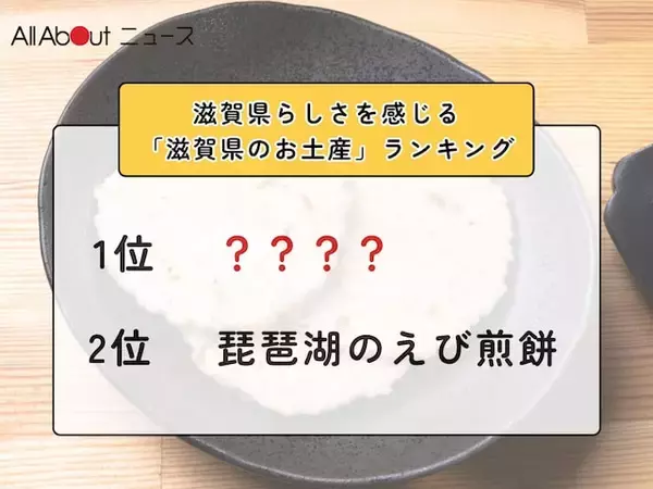 滋賀県らしさを感じる「滋賀県のお土産」ランキング！ 2位「琵琶湖のえび煎餅」を抑えた1位は？【2026年調査】