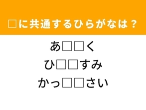 【ひらがなクイズ】解けるとすっきり！ 空欄を埋めるひらがな2文字は？ ヒントはリフレッシュ