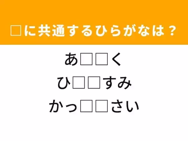 【ひらがなクイズ】解けるとすっきり！ 空欄を埋めるひらがな2文字は？ ヒントはリフレッシュ