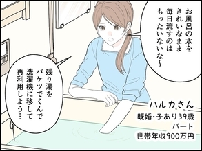 【マンガ】「労力と時間が無駄に感じる…」世帯年収900万円・39歳女性が“残り湯洗濯”をやめたワケ
