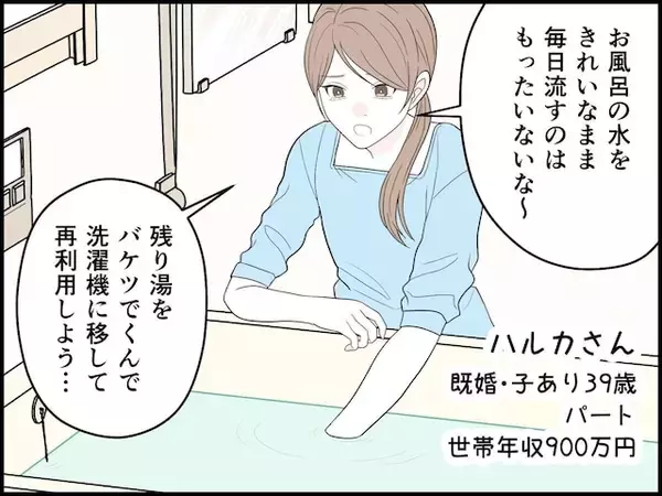 【マンガ】「労力と時間が無駄に感じる…」世帯年収900万円・39歳女性が“残り湯洗濯”をやめたワケ