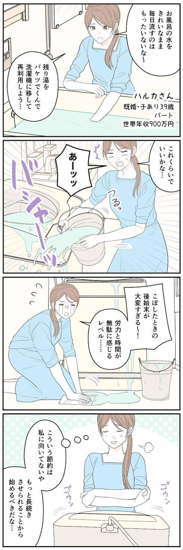 【マンガ】「労力と時間が無駄に感じる…」世帯年収900万円・39歳女性が“残り湯洗濯”をやめたワケ