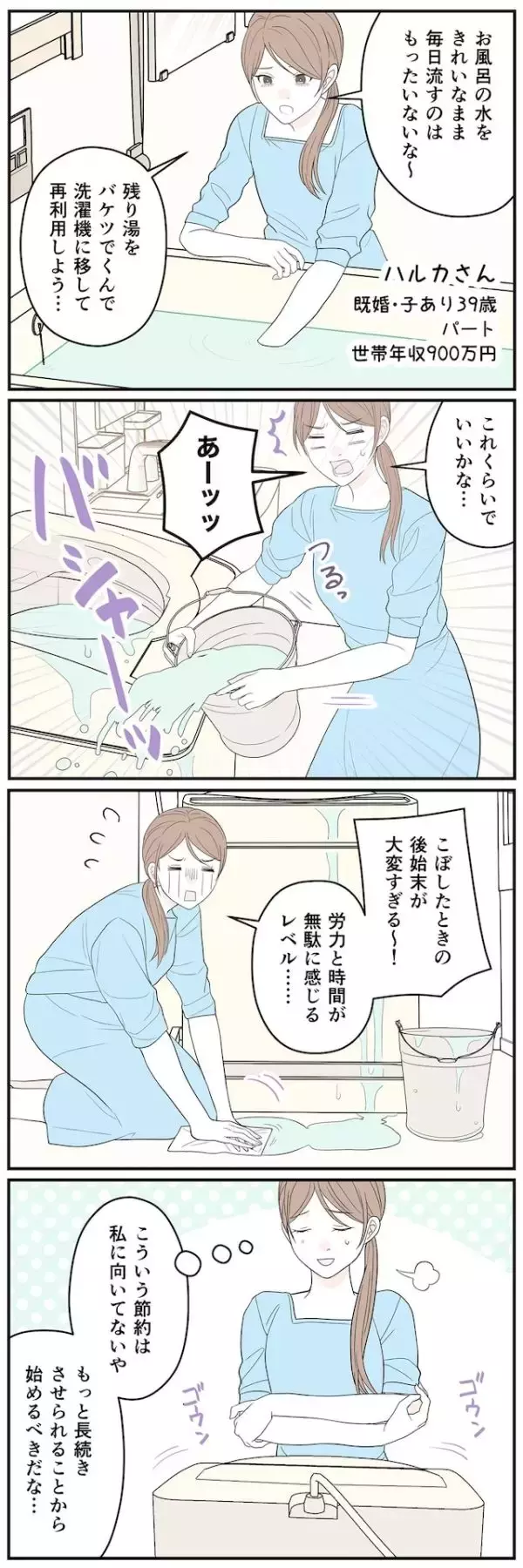「【マンガ】「労力と時間が無駄に感じる…」世帯年収900万円・39歳女性が“残り湯洗濯”をやめたワケ」の画像