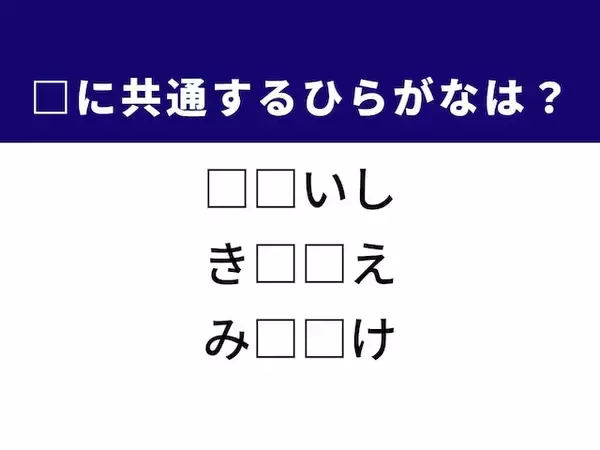 【ひらがなクイズ】解けると爽快！ 共通する2文字を埋めてみよう！ ヒントは学校の授業