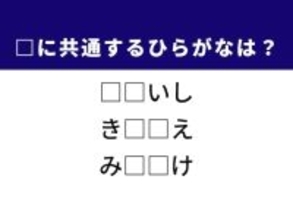 【ひらがなクイズ】解けると爽快！ 共通する2文字を埋めてみよう！ ヒントは学校の授業
