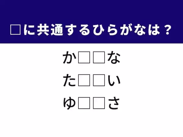 【ひらがなクイズ】解けるかな？ 空欄を埋める2文字を考えてみよう！ ヒントは日本語の種類