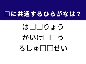 【ひらがなクイズ】わかると気持ちいい！ カメラの設定がヒント、共通の2文字は？