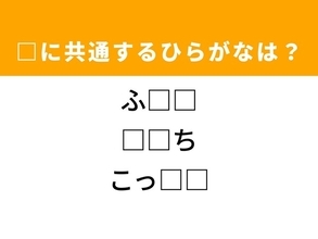 【ひらがなクイズ】脳トレに挑戦！ 共通する2文字を埋めてみよう！ ヒントは寝室にあるもの