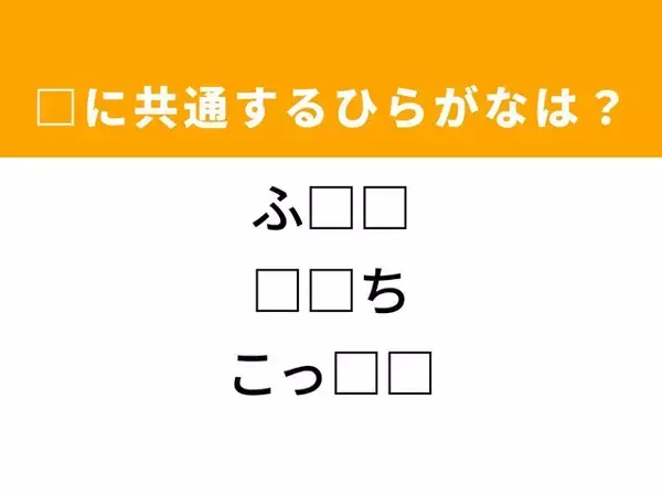 【ひらがなクイズ】脳トレに挑戦！ 共通する2文字を埋めてみよう！ ヒントは寝室にあるもの