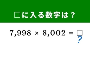 【脳トレ】「7,998×8,002」を暗算で解決！ 「8,000」の前後であることに注目して一瞬で解いてみよう