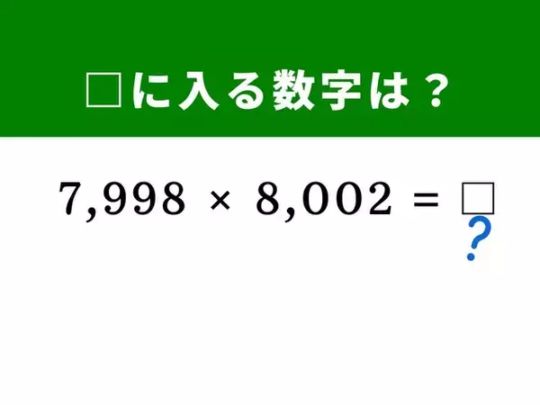 【脳トレ】「7,998×8,002」を暗算で解決！ 「8,000」の前後であることに注目して一瞬で解いてみよう