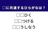 「【ひらがなクイズ】解けるとストレス解消！ 共通するひらがな2文字は？ ヒントは「安全への配慮」」の画像1