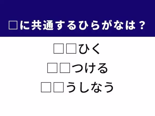 【ひらがなクイズ】解けるとストレス解消！ 共通するひらがな2文字は？ ヒントは「安全への配慮」