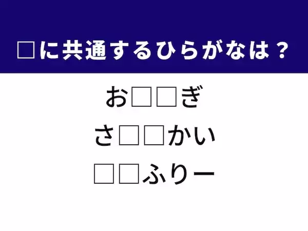 【ひらがなクイズ】「お米に混ぜる食材」や「人が対面すること」に共通するひらがな2文字は？