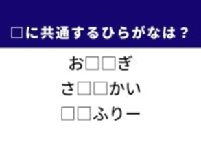 【ひらがなクイズ】「お米に混ぜる食材」や「人が対面すること」に共通するひらがな2文字は？