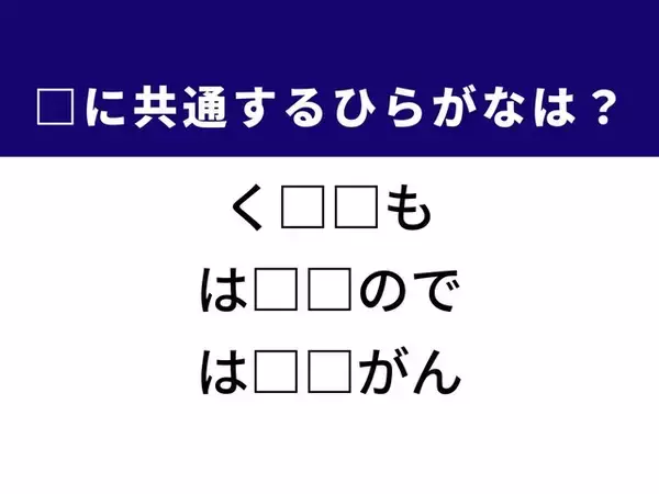 【ひらがなクイズ】わかったらスッキリ！ お正月にまつわる空欄の2文字、あなたは見抜ける？