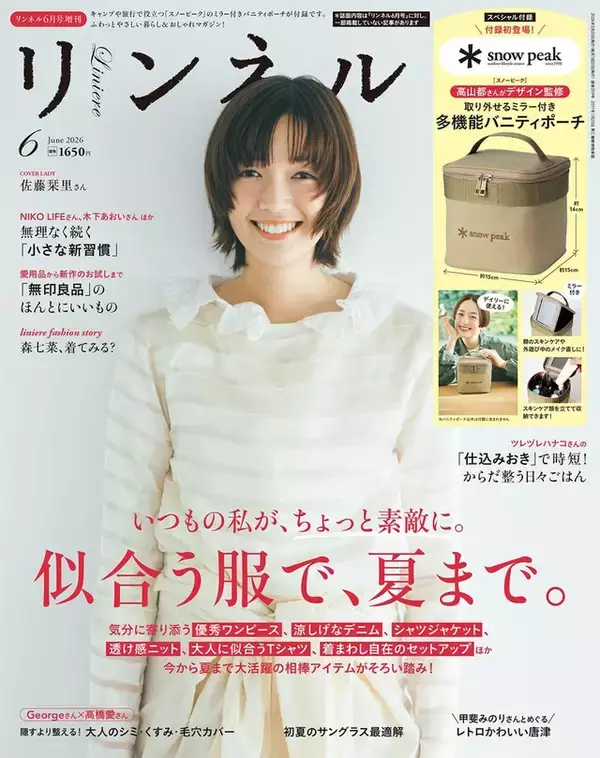 「【付録】「バニティポーチ」が付いてくる！ 『リンネル 2026年6月号増刊』が4月20日発売」の画像