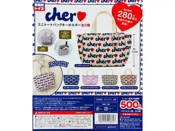 「2026年6月発売！ ミニチュア仕様がかわいすぎる「cher ミニトートバッグキーホルダー」全5種が見逃せない【最新ガチャ情報】」の画像