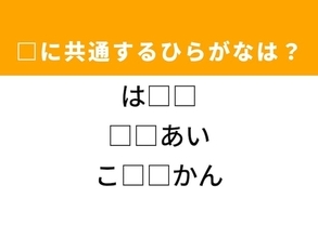 【ひらがなクイズ】ヒントはファッション！ ひらがな“2文字”が3つの単語を完成。当ててみよう！