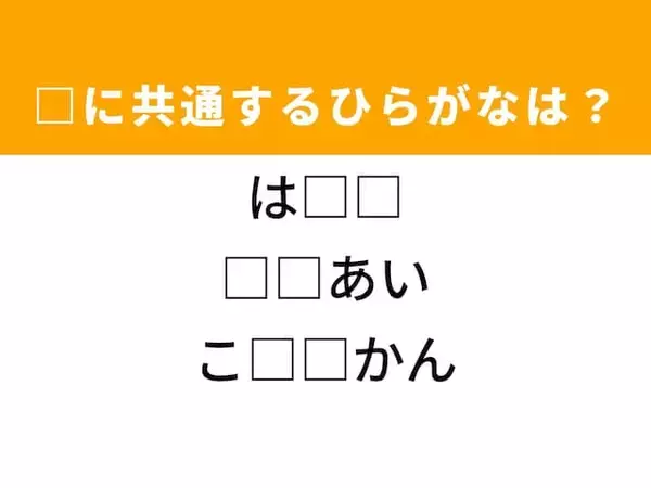 【ひらがなクイズ】ヒントはファッション！ ひらがな“2文字”が3つの単語を完成。当ててみよう！