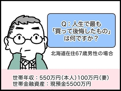 【マンガ】67歳・資産5500万円男性の「年を取って分かった」コスパの悪いアイテムとは？