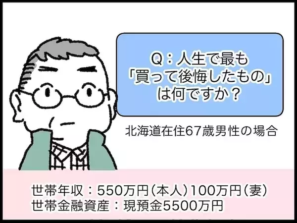 【マンガ】67歳・資産5500万円男性の「年を取って分かった」コスパの悪いアイテムとは？