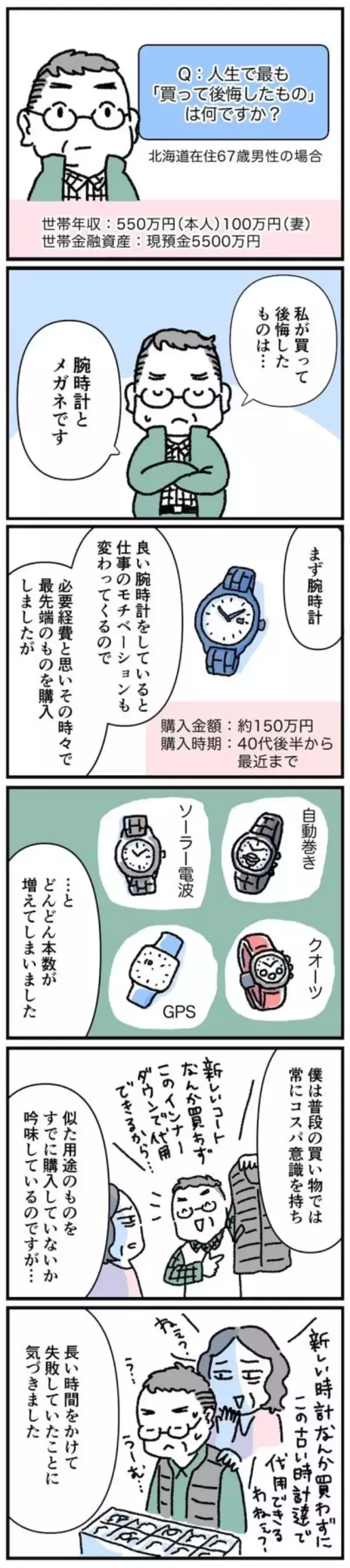 「【マンガ】67歳・資産5500万円男性の「年を取って分かった」コスパの悪いアイテムとは？」の画像