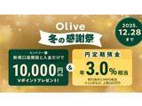 「三井住友銀行、Olive口座開設でVポイント1万円相当＆円定期預金が年3.0％相当に」の画像1