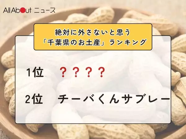 絶対に外さないと思う「千葉県のお土産」ランキング！ 2位「チーバくんサブレー」を抑えた1位は？【2026年調査】