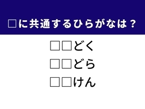 解けたら語彙力高め！ 3つの言葉に共通するひらがな2文字は？ ヒントは「不機嫌な態度」