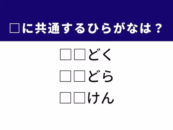 解けたら語彙力高め！ 3つの言葉に共通するひらがな2文字は？ ヒントは「不機嫌な態度」