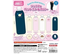 再販決定！ 2026年6月発売、実用的で嬉しい「サンリオキャラクターズ ソックス風ペットボトルカバー」全6種が見逃せない【最新ガチャ情報】
