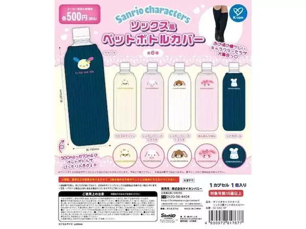 再販決定！ 2026年6月発売、実用的で嬉しい「サンリオキャラクターズ ソックス風ペットボトルカバー」全6種が見逃せない【最新ガチャ情報】