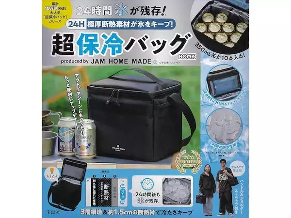 【付録】史上最高の保冷力「ジャムホームメイド 超保冷バッグ」が付いてくる！ 『24H 極厚断熱素材が氷をキープ！ 超保冷バッグBOOK produced by JAM HOME MADE』が6月29日発売