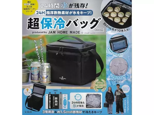 「【付録】史上最高の保冷力「ジャムホームメイド 超保冷バッグ」が付いてくる！ 『24H 極厚断熱素材が氷をキープ！ 超保冷バッグBOOK produced by JAM HOME MADE』が6月29日発売」の画像