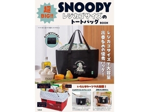 レジカゴにすっぽり入るスヌーピーの超BIGトート、『SNOOPY 超BIG！！ レジカゴサイズのトートバッグ BOOK』が9月26日に登場