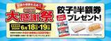 「【今週のキャンペーン情報5選】餃子の王将“半額券”プレゼント、牛角10％OFF、ファミマのサラダ増量…」の画像3